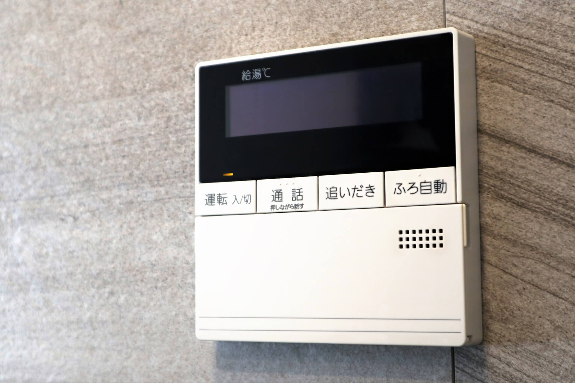 給湯器のリモコン