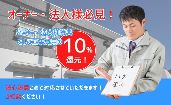 工事費用の10％を還元