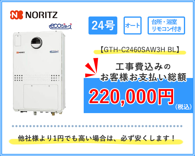 ノーリツ床暖房対応給湯器エコジョーズ