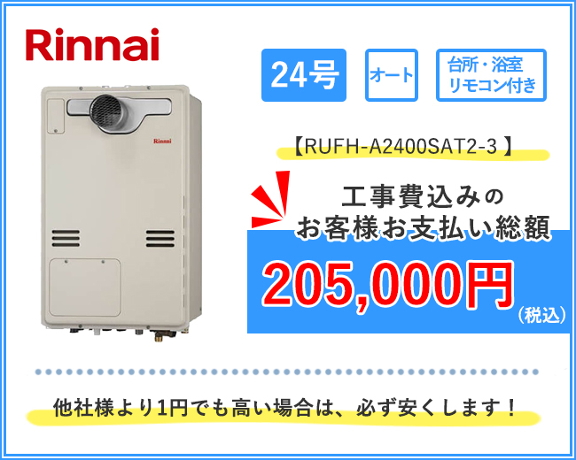 リンナイ床暖房対応給湯器